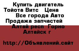 Купить двигатель Тойота Витс › Цена ­ 15 000 - Все города Авто » Продажа запчастей   . Алтай респ.,Горно-Алтайск г.